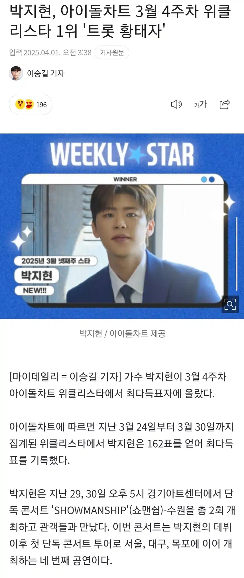 지현님 아이돌차트에서 위클리스타 1위 하셨네요~