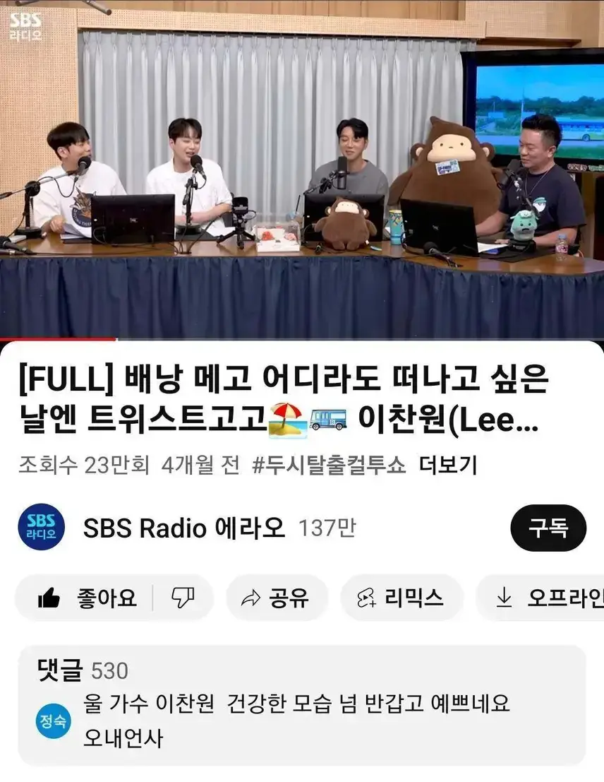 찬원님께서 나오셔서 행복한 마음으로 시청한 라디오 방송~!