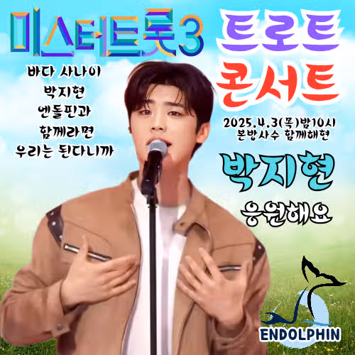 미트3 토크콘서트 박지현 선배 마스터 출연