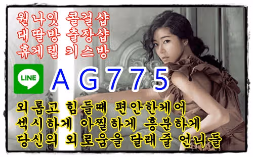 주안출장안마⛹라인♿AG775⛹주안출장업소✅주안출장마사지✅주안조건만남⛹라인♿AG775⛹주안키스방✅주안콜걸샵✅주안출장샵✅주안휴게텔⛹라인♿AG775⛹주안대딸방✅주안콜걸만남✅주안애인대행✅주안출장안마여신⛹라인♿AG775⛹주안모텔출장✅주안퇴폐업소  주안출장안마⛹라인♿AG775⛹주안출장업소✅주안조건만남✅주안출장마사지⛹라인♿AG775⛹주안출장서비스✅주안OP출장샵✅주안폐이만남⛹라인♿AG775⛹주안출장샵✅주안모텔출장✅주안퇴폐업소✅주안콜걸만남✅주안휴게텔✅주안콜걸샵