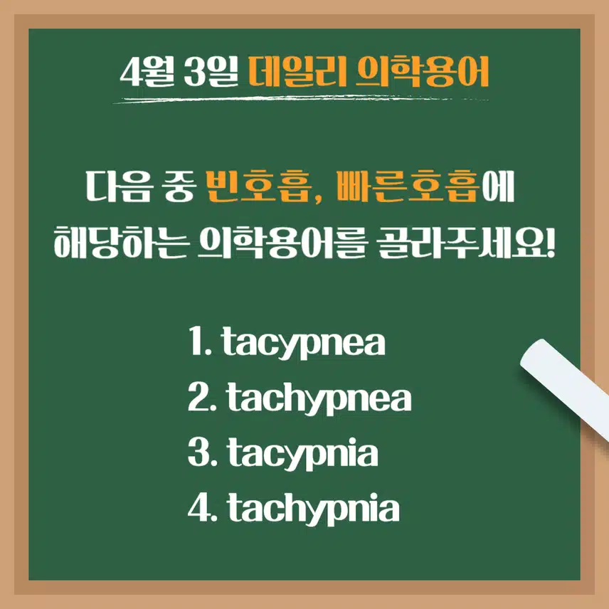 [4/3] 간호사, 간호학과 필수 ⭐데일리 의학용어⭐ 퀴즈도 풀고? 공부도 하고! 같이 암기해요🤩