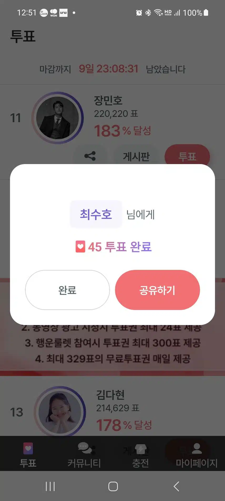 18번째 투표