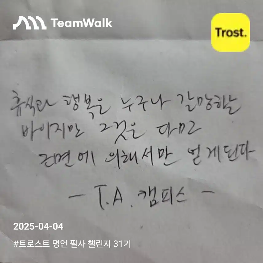 T.A 캠피스 (좋은글 명언)