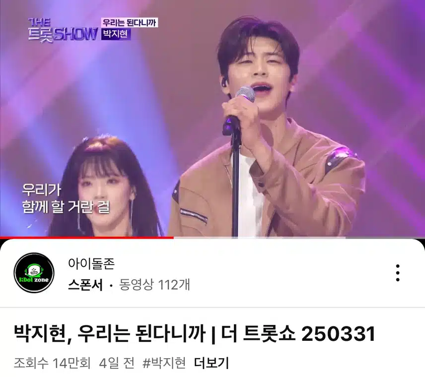 트롯쇼의 우리는 된다니까 무대 봤답니다