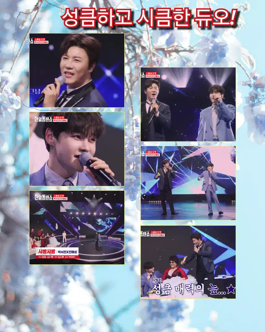 성큼하고 시큼한 듀오!  <박서진X진해성  ' 샤방샤방 '>