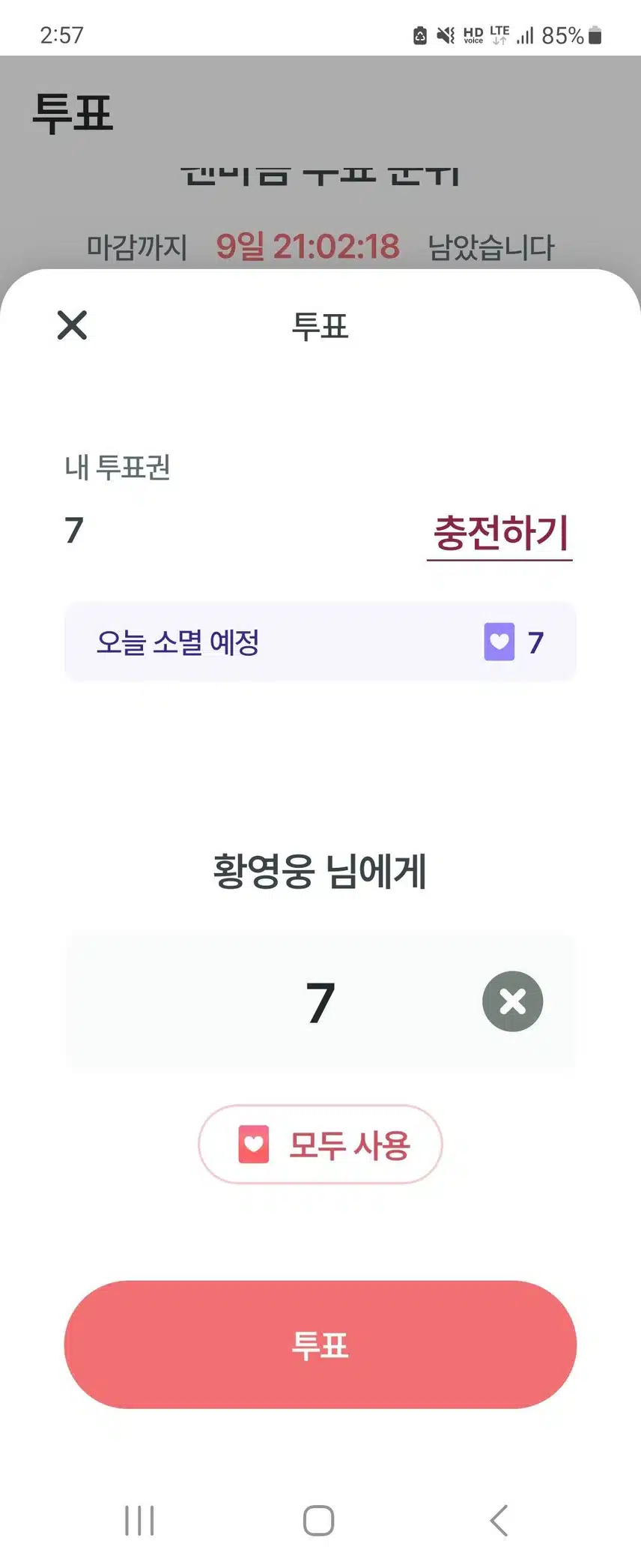 황영웅 가수님 응원인증♡