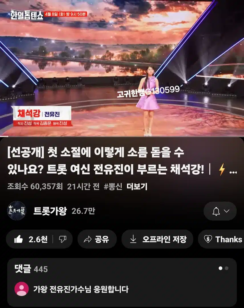  [선공개 영상] 트롯 여신 전유진이 부르는 채석강!