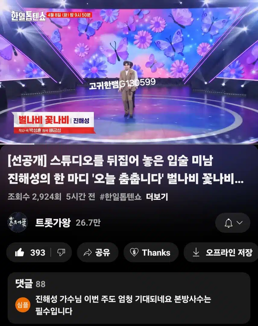  [선공개 영상] 진해성의 한 마디 