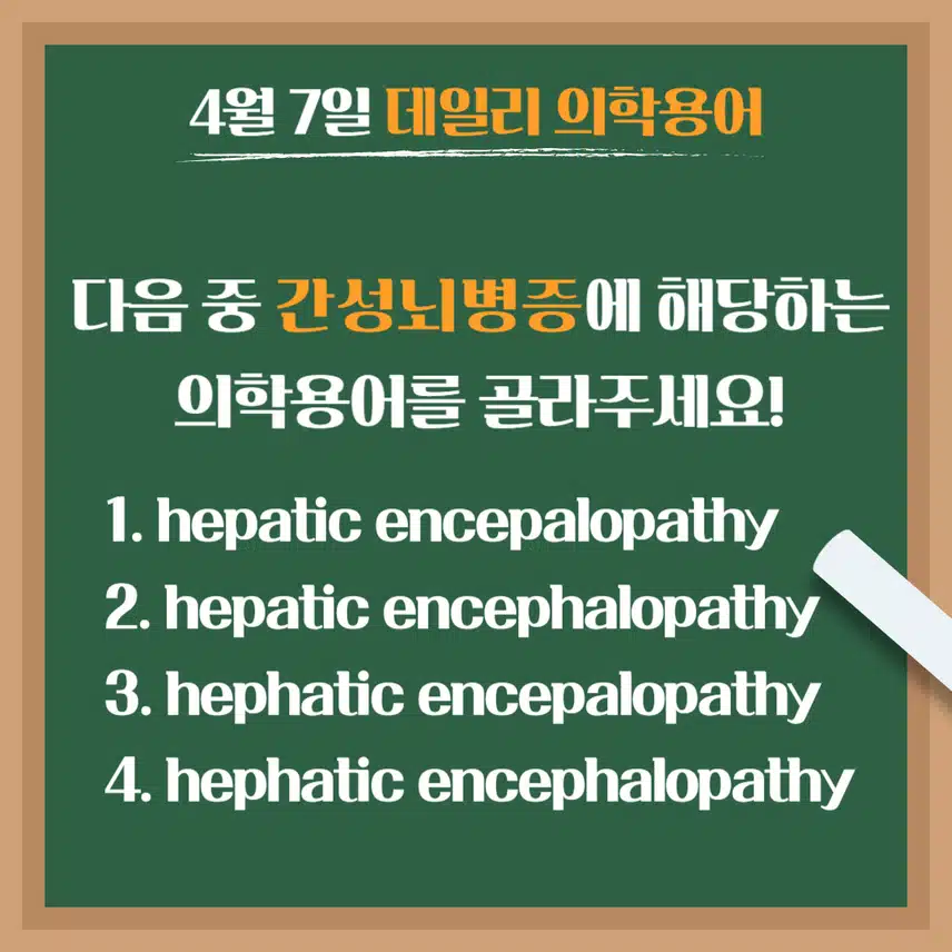 [4/7] 간호사, 간호학과 필수 ⭐데일리 의학용어⭐ 퀴즈도 풀고? 공부도 하고! 같이 암기해요🤩