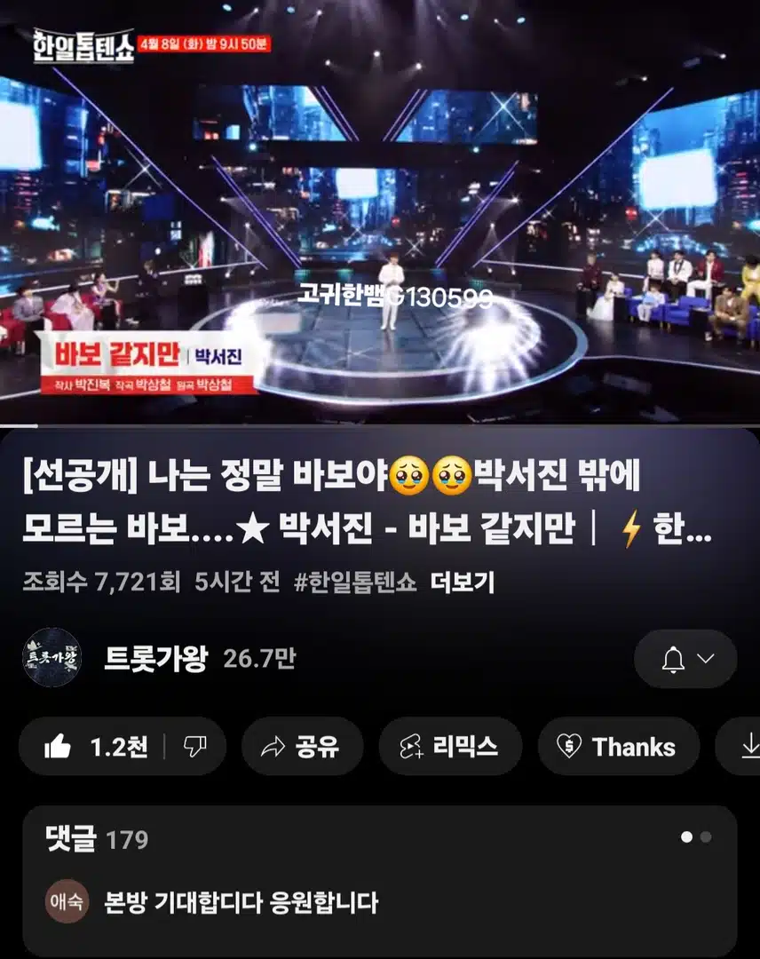  [선공개 영상] 나는 정말 바보야ㅠㅠ 박서진 밖에 모르는 바보. 박서진 - 바보 같지만