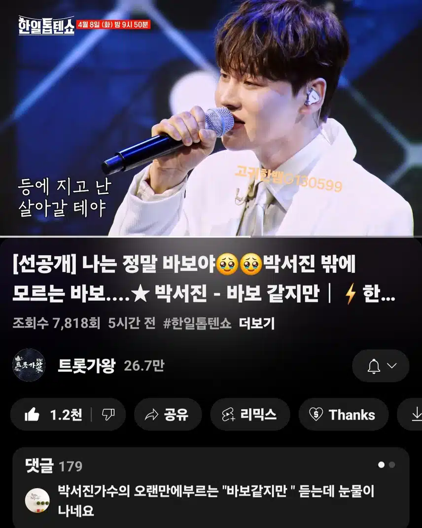  [선공개 영상] 나는 정말 바보야ㅠㅠ 박서진 밖에 모르는 바보. 박서진 - 바보 같지만