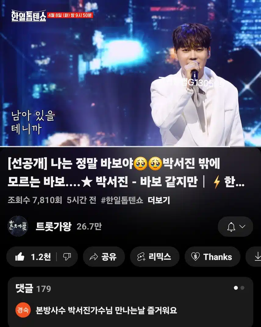 [선공개 영상] 나는 정말 바보야ㅠㅠ 박서진 밖에 모르는 바보. 박서진 - 바보 같지만