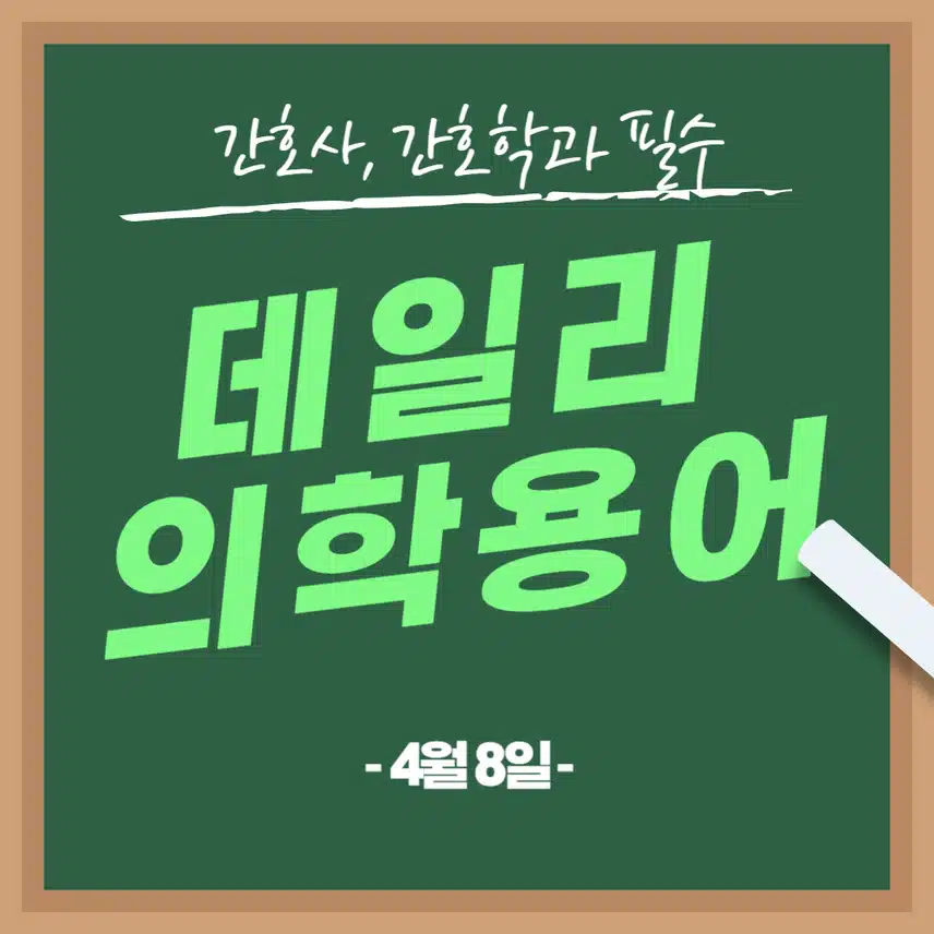 [4/8] 간호사, 간호학과 필수 ⭐데일리 의학용어⭐ 퀴즈도 풀고? 공부도 하고! 같이 암기해요🤩