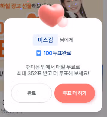 오늘도 투표를 합니다~ ^^ 헤헷 한번 더 투표하기