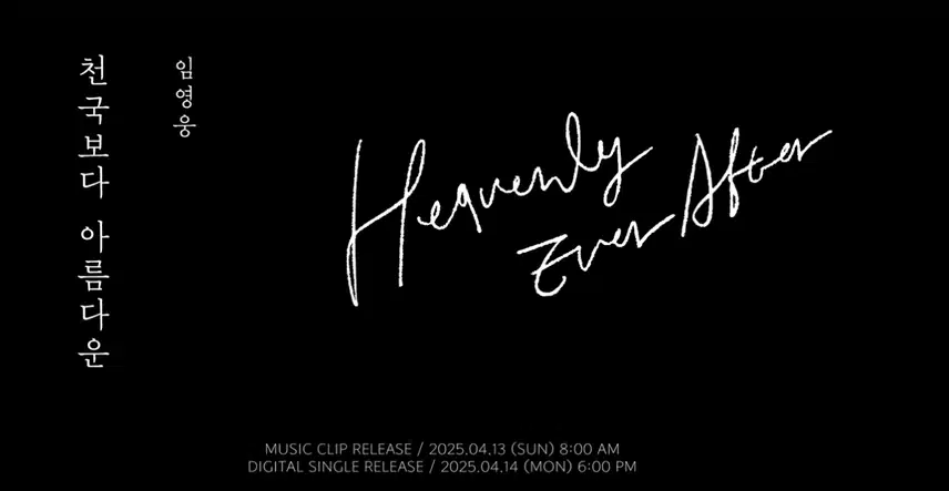 천국보다 아름다운' Teaser 뭉클 해지네요 ~ 들어보세요!
