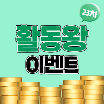 🎉활동왕 23차 이벤트 당첨자 발표