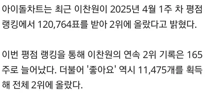 ☘️이찬원, 4월 1주 차 아이돌차트 평점 랭킹 TOP2