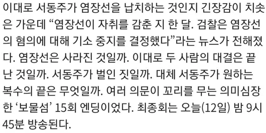 🎀실종된 염장선·허탈한 서동주 복수의 끝은?