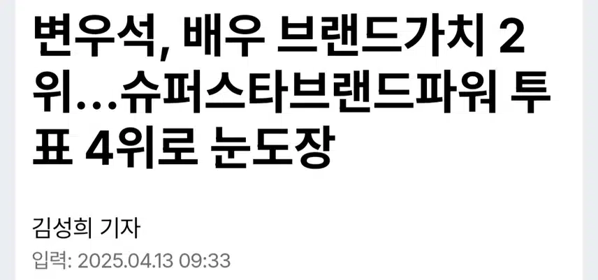 팬들의 결집력으로 변우석, 배우 브랜드가치 2위