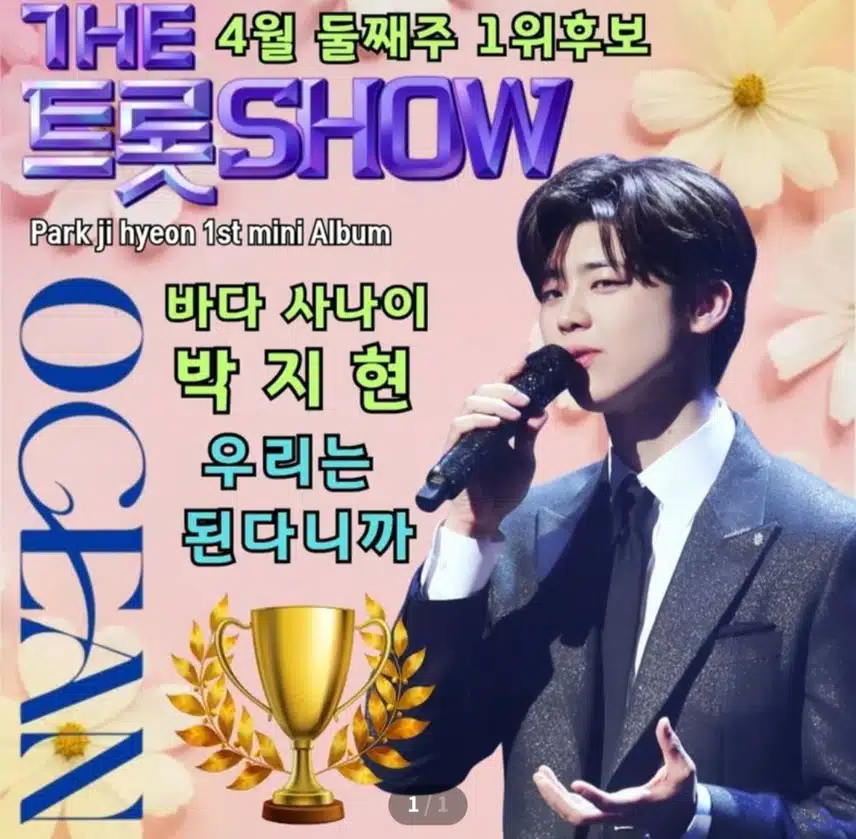 더 트롯쇼 4월 둘째주 1위 후보