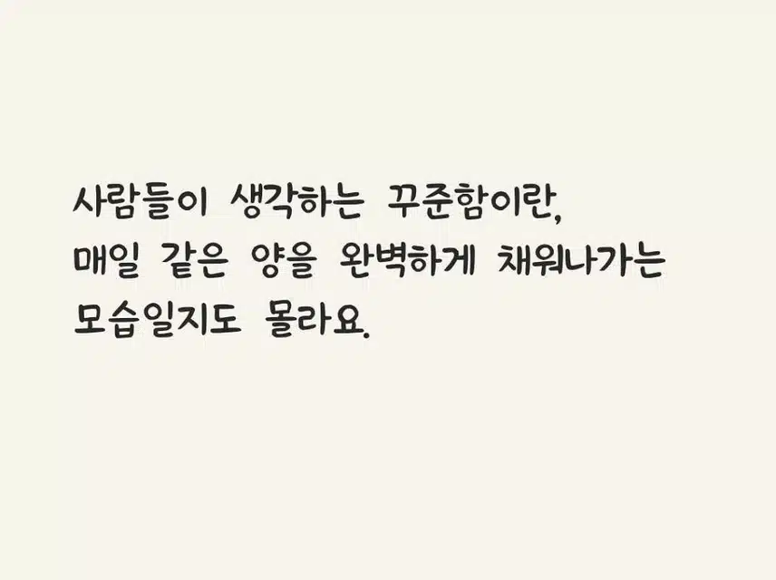 꾸준함의 진짜 모습