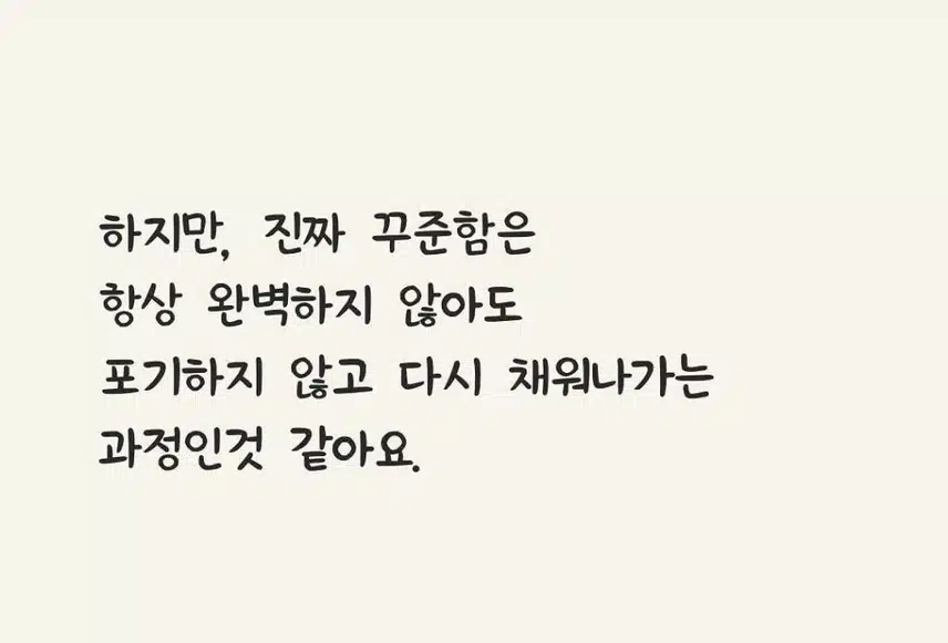 꾸준함의 진짜 모습