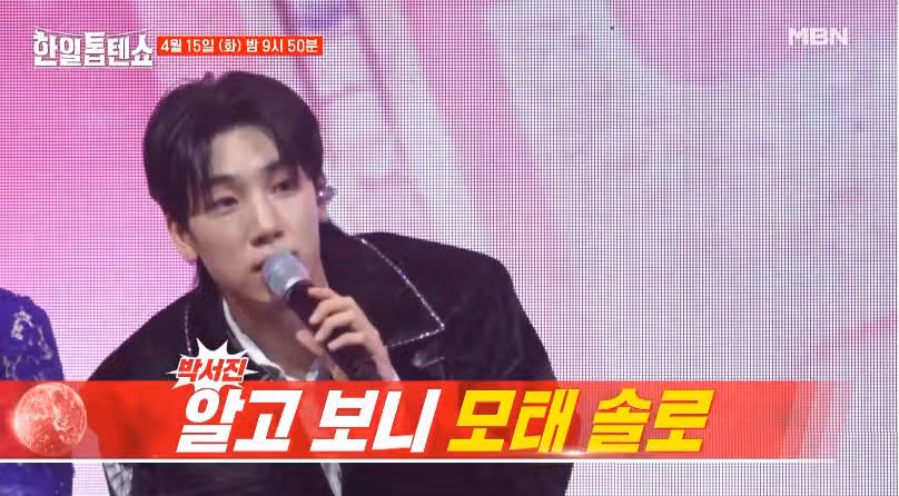 [45회 선공개] 박서진님이 모태솔로??