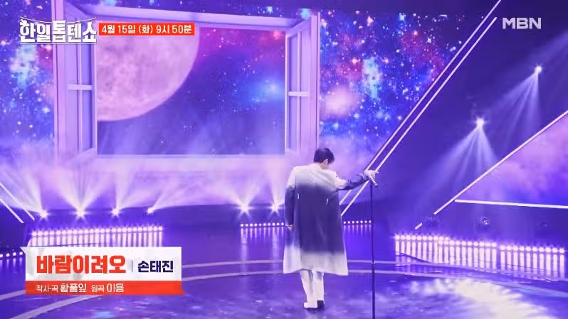 [45회 선공개] 손태진님의 바람이려오
