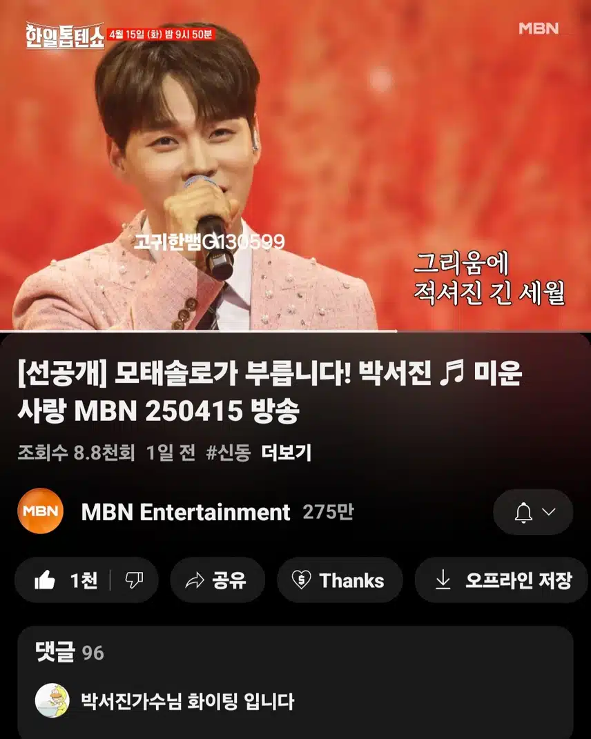 [선공개 영상] 모태솔로가 부릅니다! 박서진 <미운 사랑>