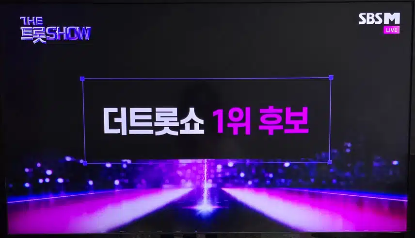 더트롯쇼 1위 후보곡 우리는 된다니까