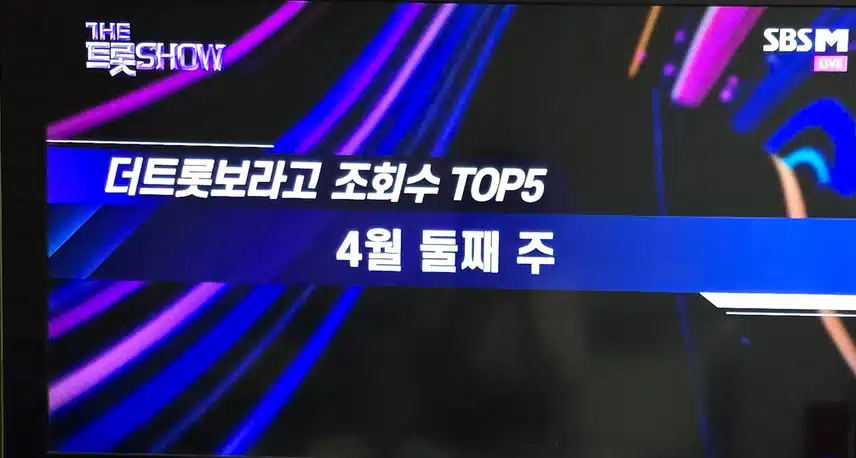 더 트롯쇼 음원킹.조회수 각각 1위 우리는 된다니까