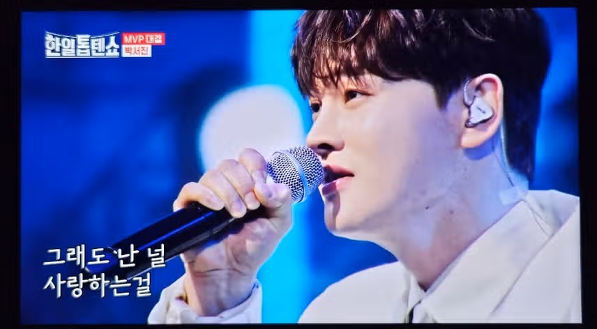 박서진님 멋진 무대 잘 봤어요