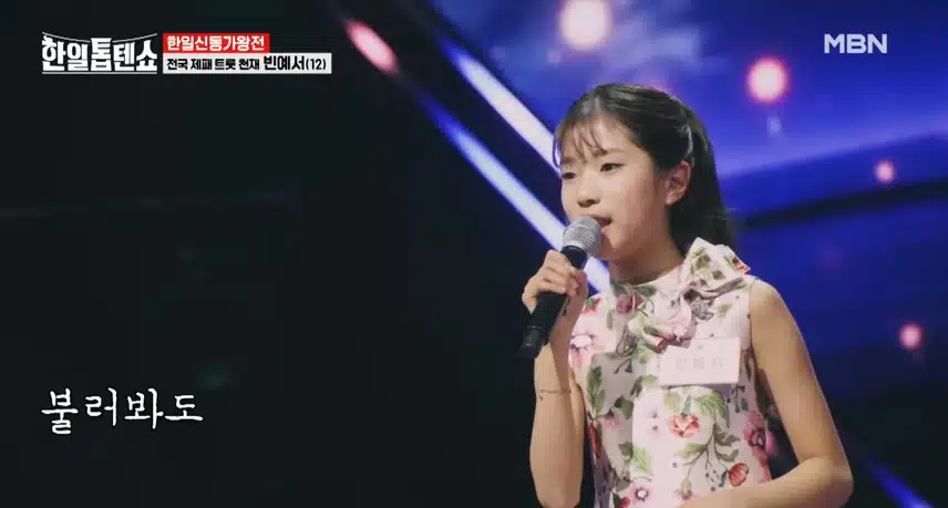 트롯천재 빈예서