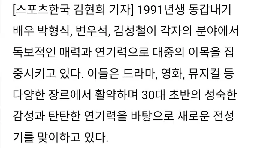 91년생 전성시대~ 변우석, 박형식,김성철 연기 내공으로 증명한 존재감