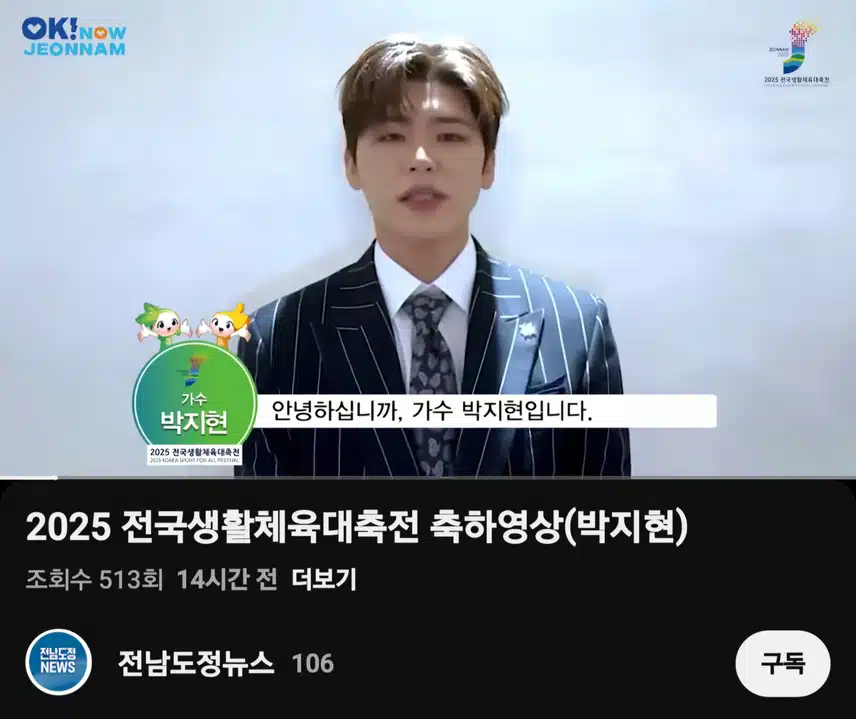 2025 전남생활체육대축전 축하영상 (박지현)