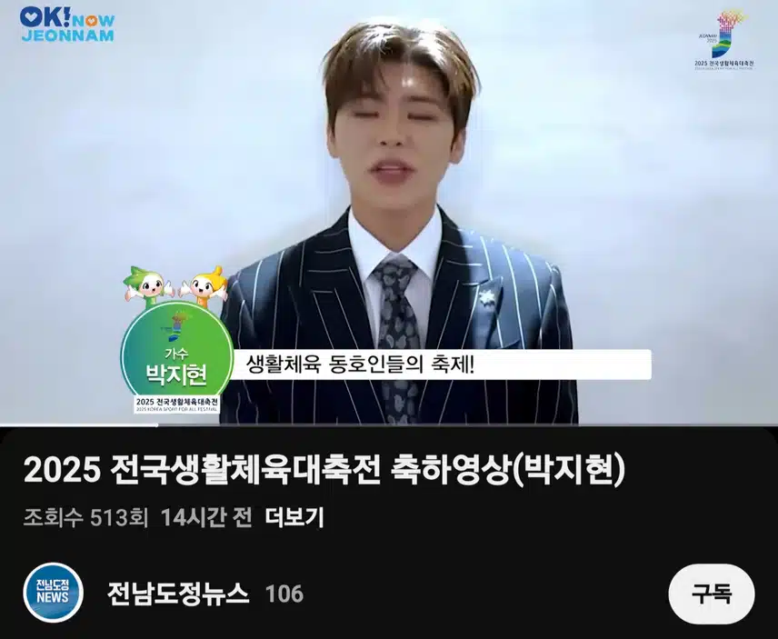 2025 전남생활체육대축전 축하영상 (박지현)