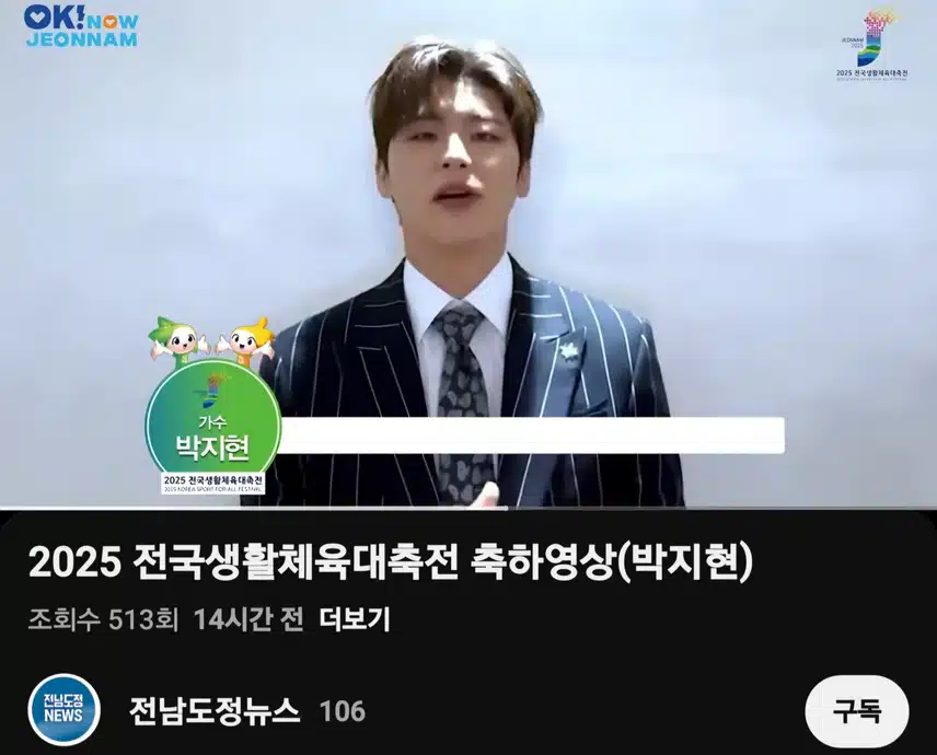 2025 전남생활체육대축전 축하영상 (박지현)