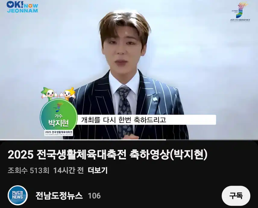 2025 전남생활체육대축전 축하영상 (박지현)