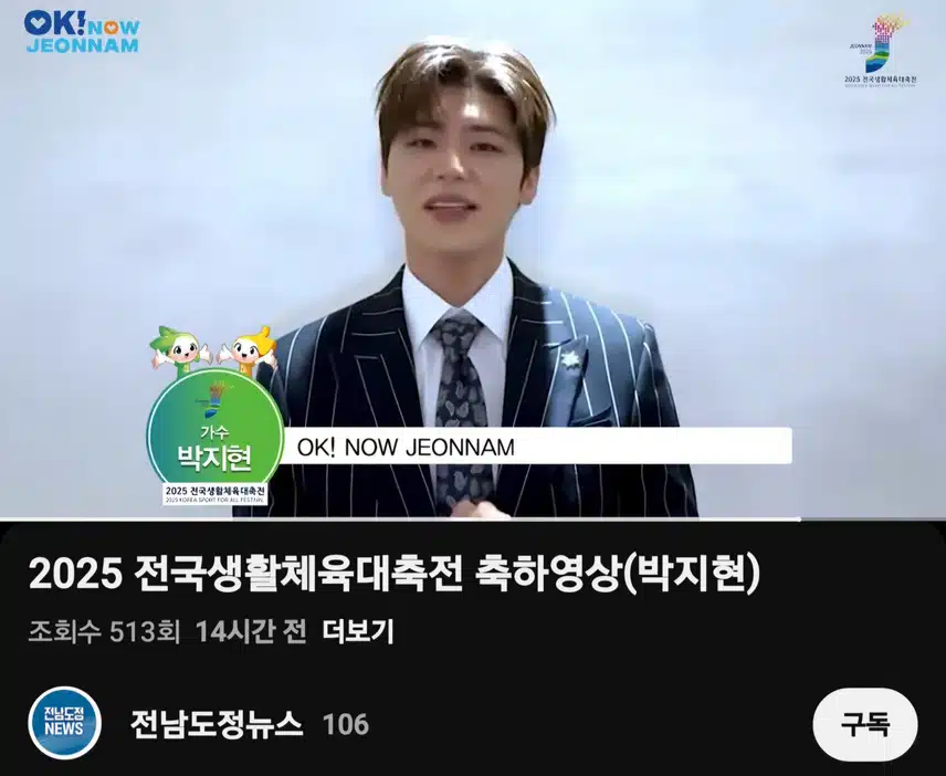 2025 전남생활체육대축전 축하영상 (박지현)