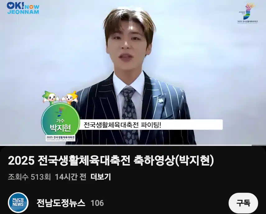 2025 전남생활체육대축전 축하영상 (박지현)