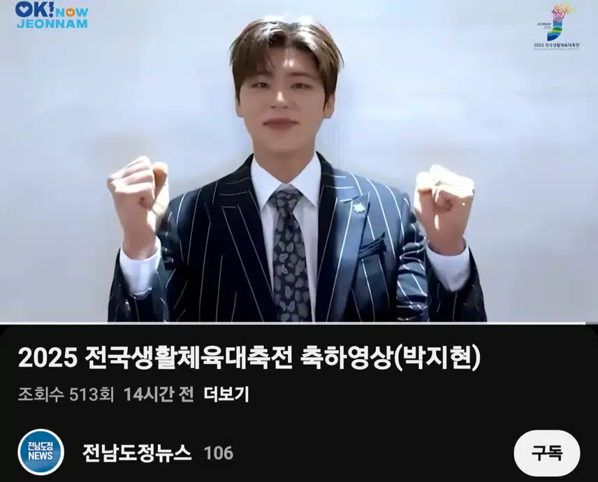 2025 전남생활체육대축전 축하영상 (박지현)