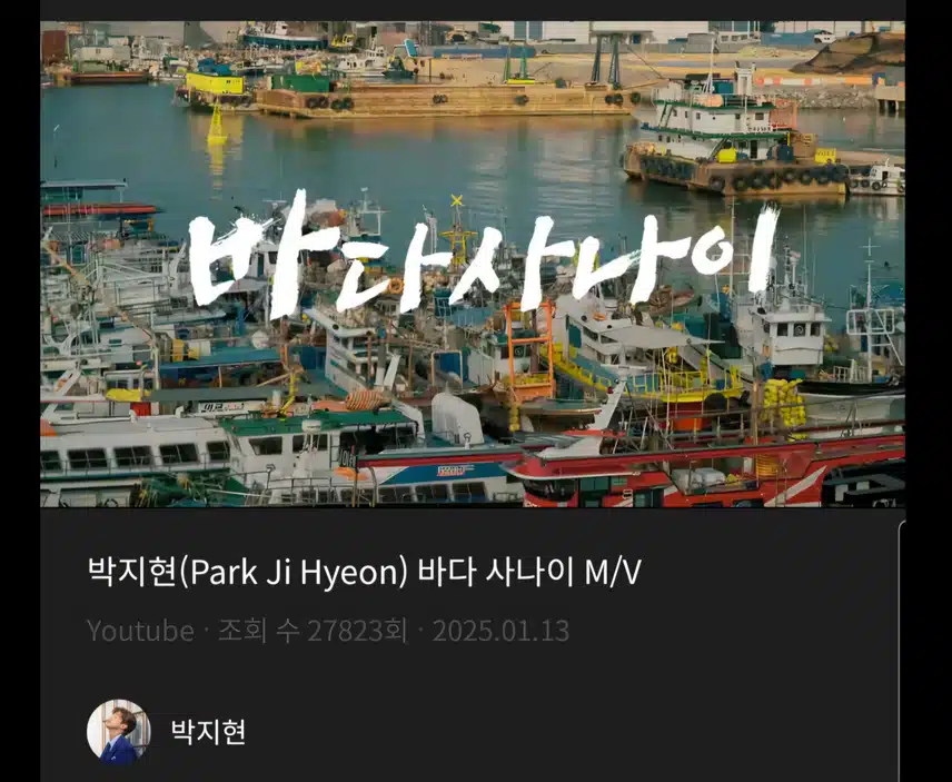 바다 사나이 박지현