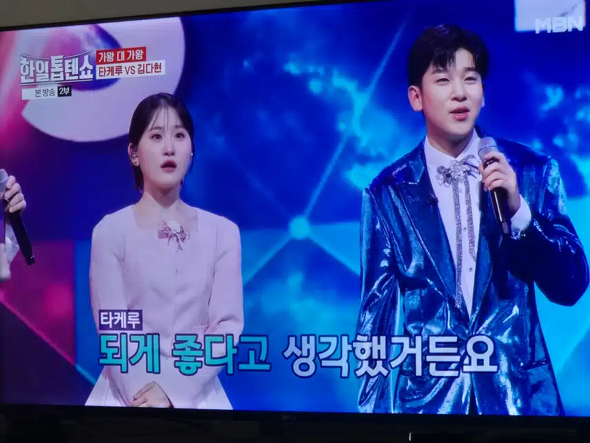 다현양과 썸타는 타케루군의 신나는 무대 좋았어요