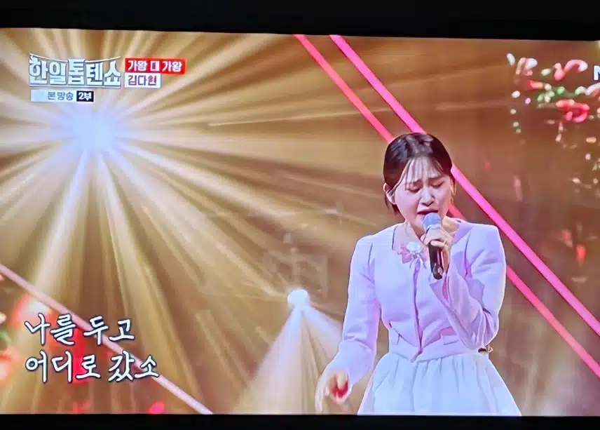 명불허전의 무대를 보여주는 김다현양