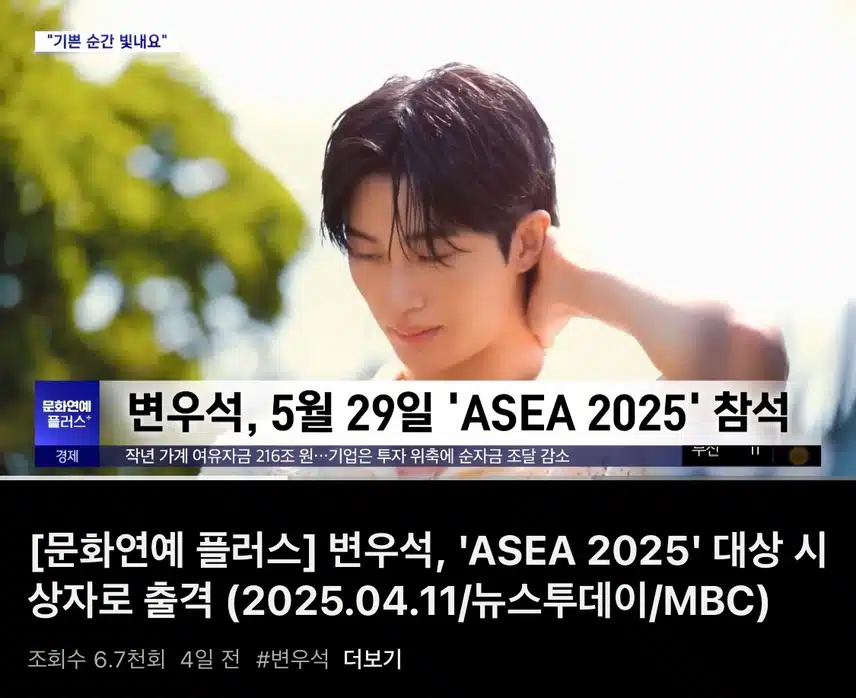 변우석님 ASEA 2025에 참석 소식이네요!