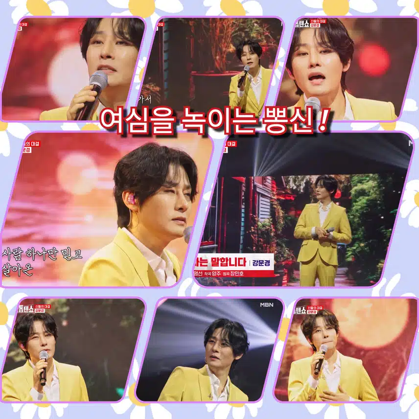 여심을 녹이는 뽕신 !  < 강문경 ' 남자는 말합니다'>