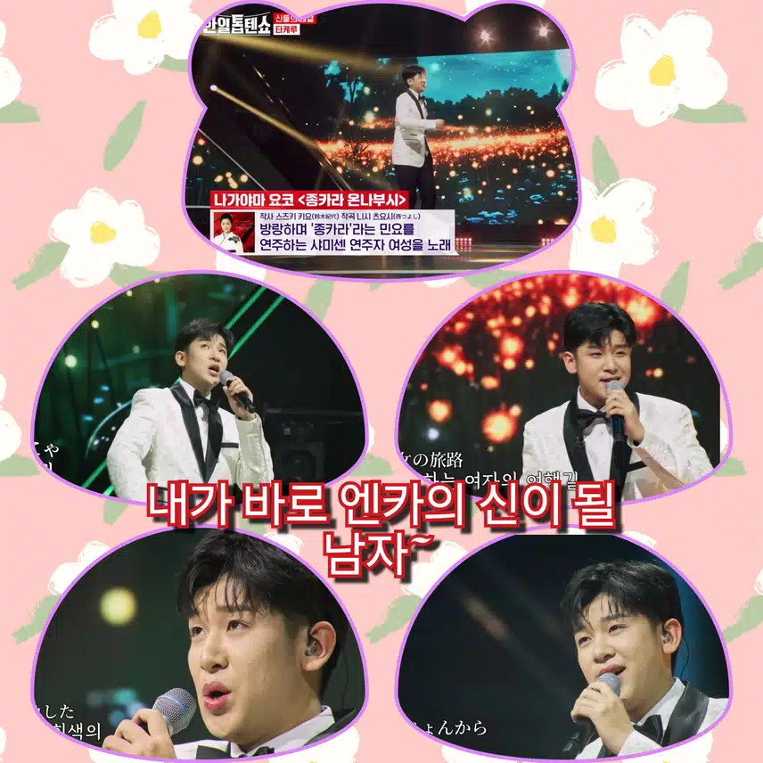 내가 바로 엔카의 신이 될 남자~   < 쿠도 타케루 종카라 온나부시>