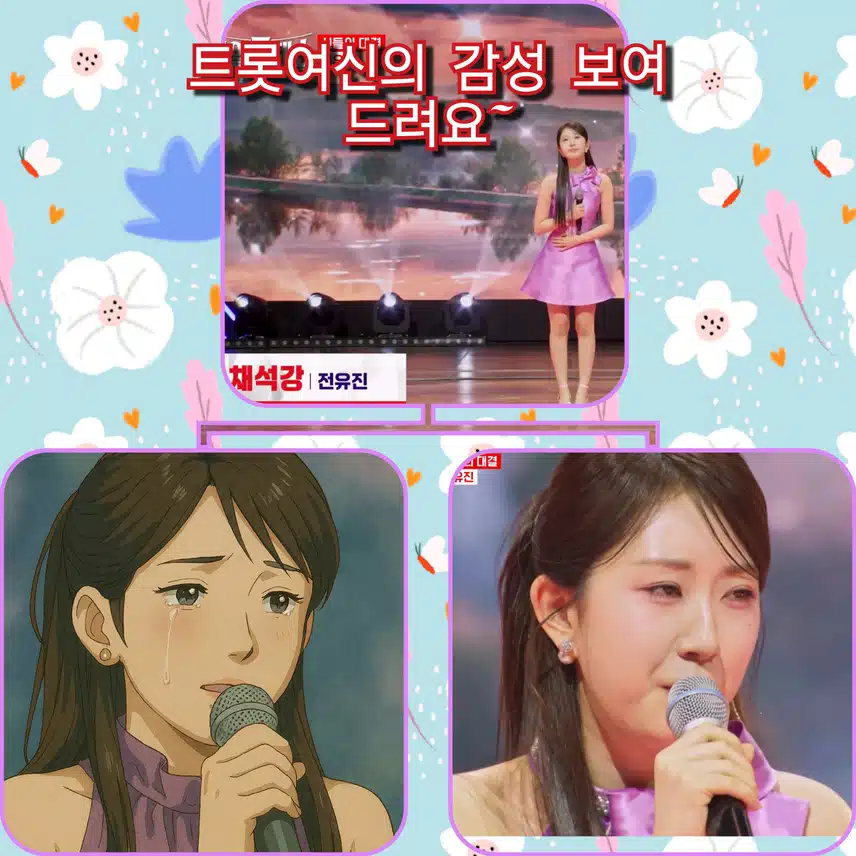 트롯여신의  감성  보여 드려요~        < 전유진 ' 채석강 '>