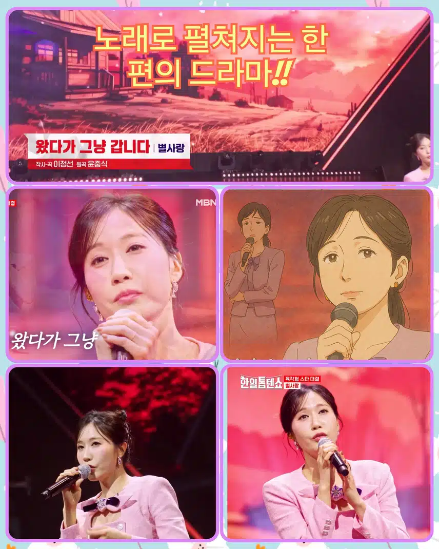 노래로 펼쳐지는 한 편의 드라마!!   < 별사랑  ' 왔다가 그 냥 갑니다 '>