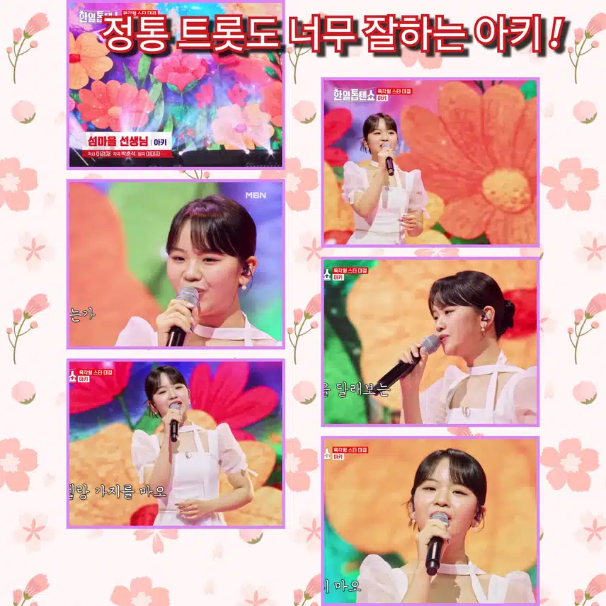 정통 트롯도 너무 잘해 !  < 아키 .' 섬마을 선생님 '>